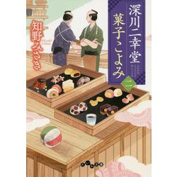 深川二幸堂 菓子こよみ<二> [文庫]
