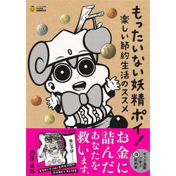もったいない妖精ポイ!―楽しい節約生活のススメ(タメになる漫画 TAME COMICS) [単行本]