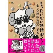 もったいない妖精ポイ!―楽しい節約生活のススメ(タメになる漫画 TAME COMICS) [単行本]