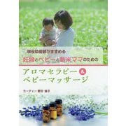 妊婦とベビーと新米ママのためのアロマセラピー＆ベビーマッサー [単行本]