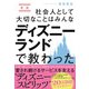 社会人として大切なことはみんなディズニーランドで教わった 新版 [単行本]