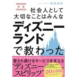 社会人として大切なことはみんなディズニーランドで教わった 新版 [単行本]