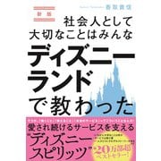 社会人として大切なことはみんなディズニーランドで教わった 新版 [単行本]