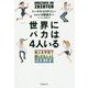 世界にバカは4人いる [単行本]