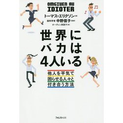 世界にバカは4人いる [単行本]