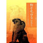 獅子吼ゆるごとく [単行本]