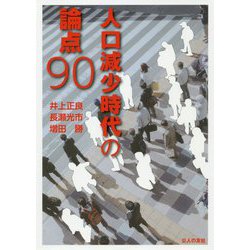 人口減少時代の論点90 [単行本]