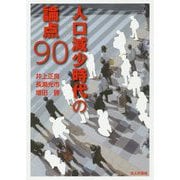人口減少時代の論点90 [単行本]