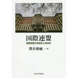 国際連盟―国際機構の普遍性と地域性 [単行本]