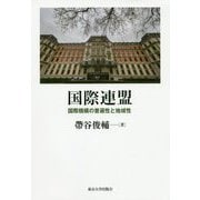 国際連盟―国際機構の普遍性と地域性 [単行本]