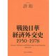 戦後日華経済外交史 1950-1978 [単行本]
