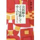 公民館をどう実践してゆくのか―小さな社会をたくさんつくる〈2〉 [単行本]