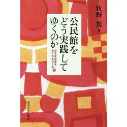 公民館をどう実践してゆくのか―小さな社会をたくさんつくる〈2〉 [単行本]