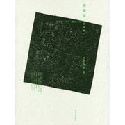 前衛誌(日本編)未来派・ダダ・構成主義 [単行本]