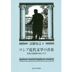ロシア近代文学の青春―反省と直接性のあいだで [単行本]