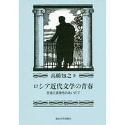 ロシア近代文学の青春―反省と直接性のあいだで [単行本]