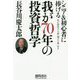 我が70年の投資哲学-シニア＆初心者に捧げる [単行本]