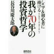 我が70年の投資哲学-シニア＆初心者に捧げる [単行本]