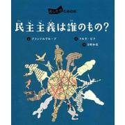 民主主義は誰のもの？（あしたのための本<1>） [全集叢書]