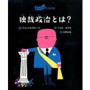 独裁政治とは？（あしたのための本<2>） [全集叢書]