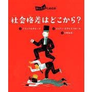 社会格差はどこから？（あしたのための本<3>） [全集叢書]