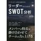 リーダーのための SWOT分析 [単行本]