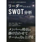 リーダーのための SWOT分析 [単行本]