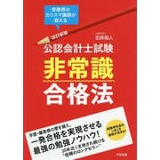 新版 公認会計士試験非常識合格法 [単行本]