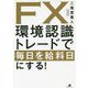 FX環境認識トレードで毎日を給料日にする！ [単行本]