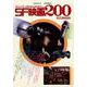別冊映画秘宝 絶対必見！SF映画ベスト200（仮） [ムックその他]