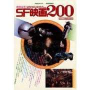 別冊映画秘宝 絶対必見！SF映画ベスト200（仮） [ムックその他]