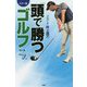 新書y カラー版 プロコーチ井上透の「頭で勝つ」ゴルフ（仮） [新書]