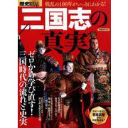 戦乱の100年がいっきにわかる！三国志の真実 [ムックその他]