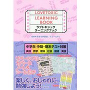 Lovetoxicラーニングブック 中学生・定期テスト対策（仮） [全集叢書]