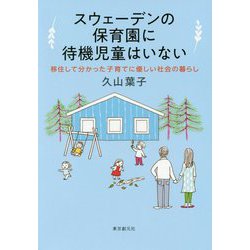 スウェーデンの保育園に待機児童はいない-移住して分かった子育てに優しい社会の暮らし [単行本]