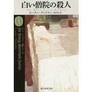 白い僧院の殺人【新訳版】（創元推理文庫） [文庫]