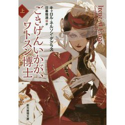 ごきげんいかが、ワトスン博士 上-アイリーン・アドラーの冒険（創元推理文庫） [文庫]