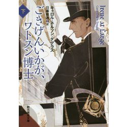 ごきげんいかが、ワトスン博士 下-アイリーン・アドラーの冒険（創元推理文庫） [文庫]