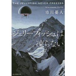 ヨドバシ Com ジェリーフィッシュは凍らない 創元推理文庫 文庫 通販 全品無料配達