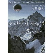 ジェリーフィッシュは凍らない（創元推理文庫） [文庫]