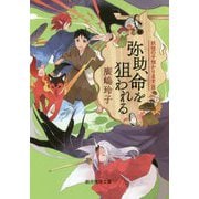 弥助、命を狙われる-妖怪の子預かります8（創元推理文庫） [文庫]