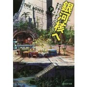 銀河核へ 下（創元SF文庫） [文庫]