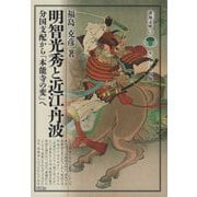 明智光秀と近江・丹波―分国支配から「本能寺の変」へ（淡海文庫） [全集叢書]