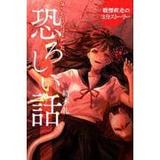 戦慄疾走！1分間のストーリー 気づかなければよかった恐ろしい話 [単行本]