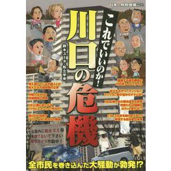 日本の特別地域 特別編集87 これでいいのか川口の危機（地域批評シリーズ 特別編集） [単行本]