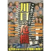日本の特別地域 特別編集87 これでいいのか川口の危機（地域批評シリーズ 特別編集） [単行本]