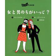 女と男のちがいって？（あしたのための本<4>） [全集叢書]