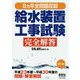 8ヵ年全問題収録 給水装置工事試験完全解答（改訂6版） [単行本]