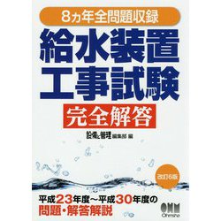8ヵ年全問題収録 給水装置工事試験完全解答（改訂6版） [単行本]