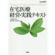 在宅医療 経営・実践テキスト [単行本]